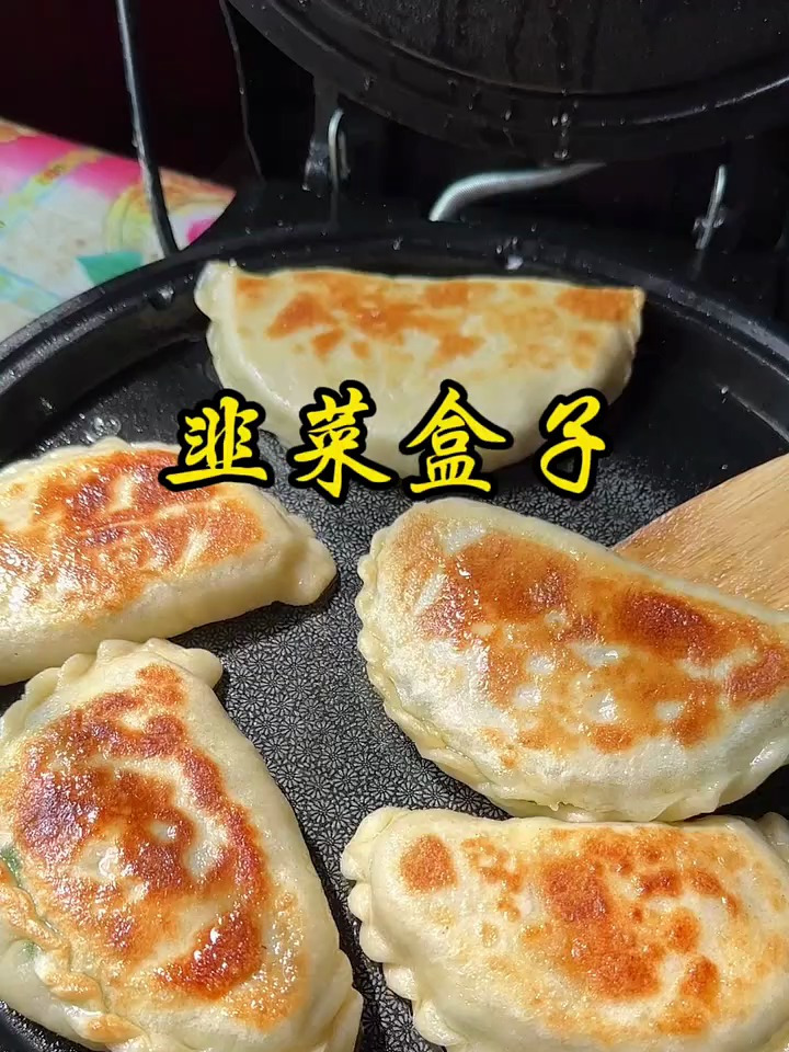 奶奶烙的花边韭菜盒子,真的太好吃了
