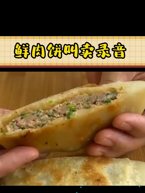 鲜肉饼叫卖广告录音