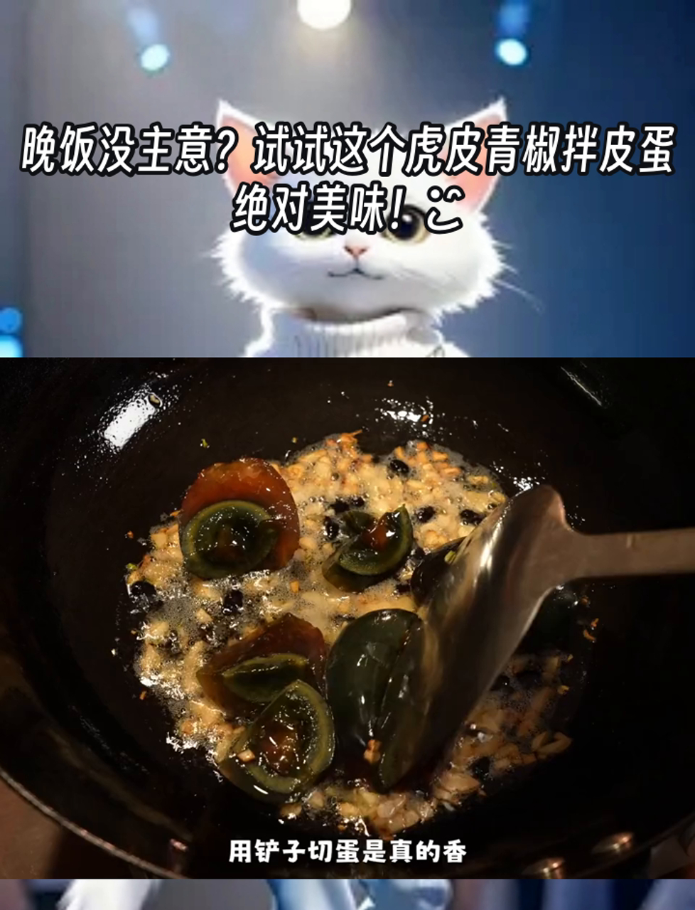 晚饭没主意?试试这个虎皮青椒拌皮蛋,绝对美味!