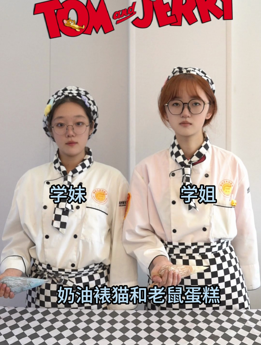 学妹vs学姐,奶油裱猫和老鼠蛋糕