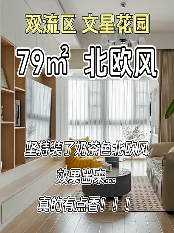 还好没跟风,坚持装了奶茶色北欧风
