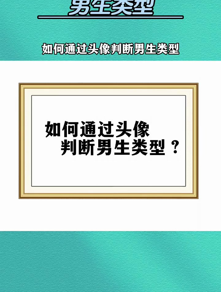 如何通过头像,判断男生类型