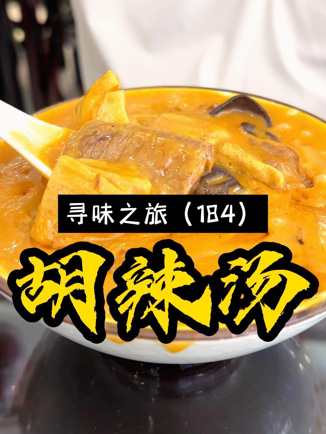 有胡辣汤的地方就有小二哥,来深圳喝一碗河南胡辣汤,你来喝过没