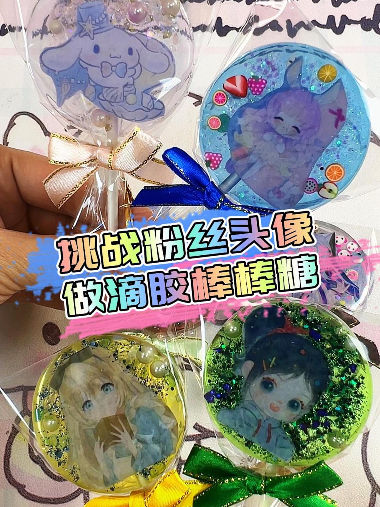 挑战粉丝头像做滴胶棒棒糖