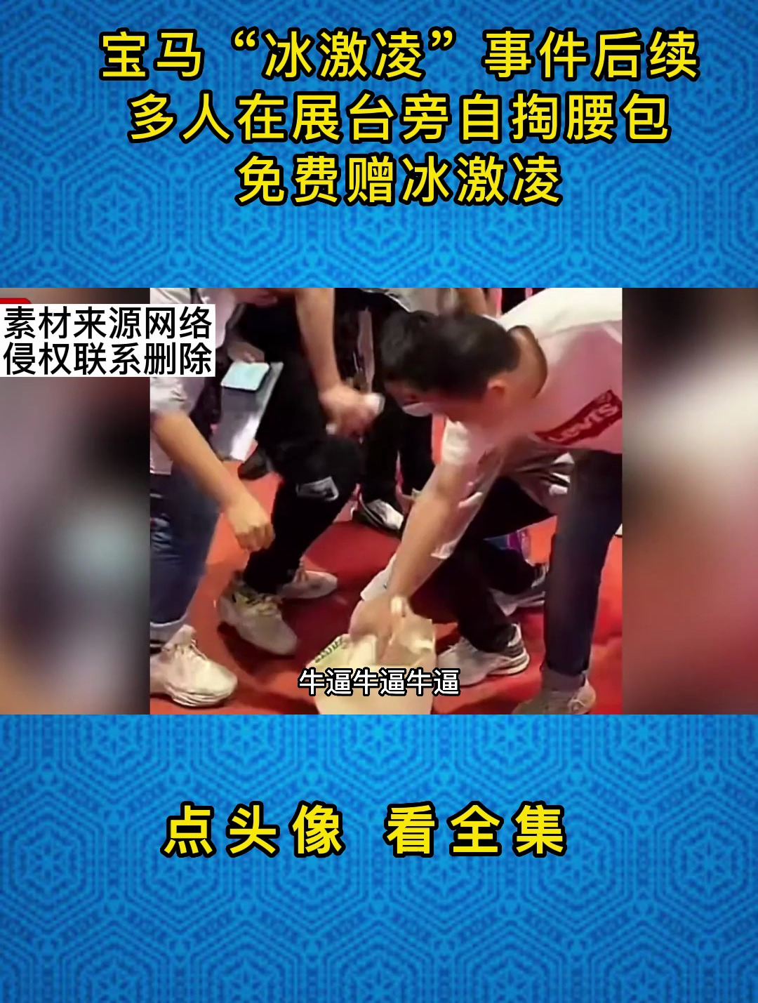宝马“冰激凌”事件后续,多人在展台旁自掏腰包,免费赠冰激凌