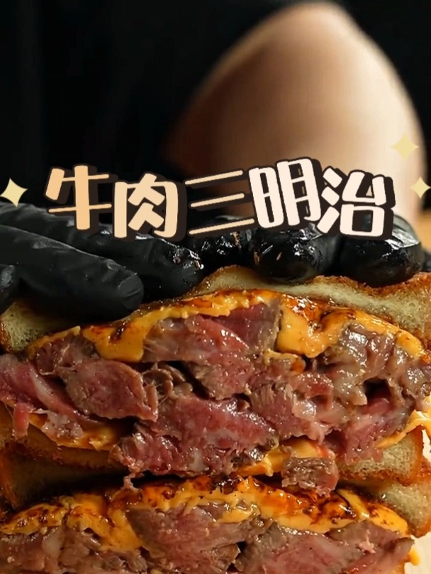 你会吃这个三分熟的牛肉三明治吗?