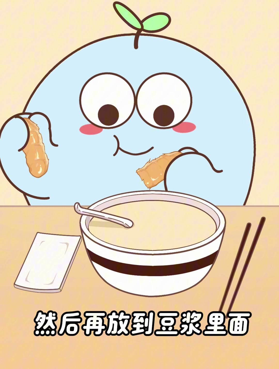 你喜欢吃油条泡豆浆吗?