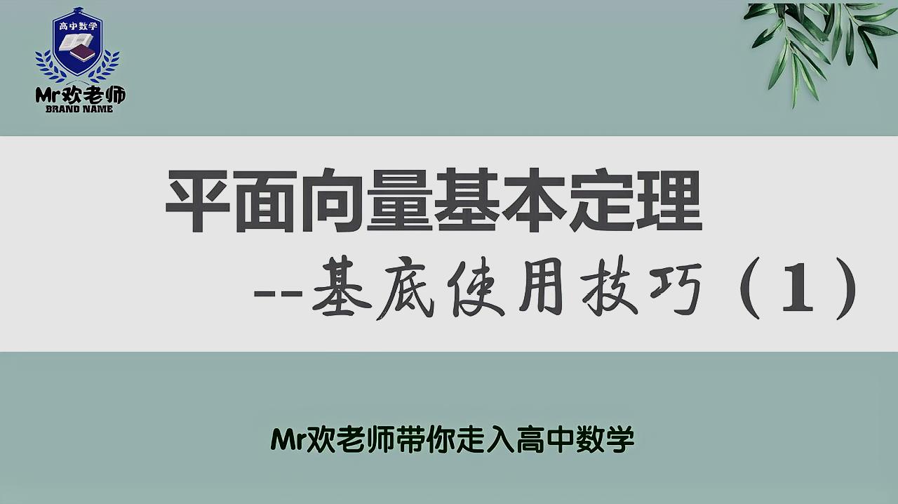 [图]高中数学必修四《平面向量》基本定理中基底的使用技巧(1)