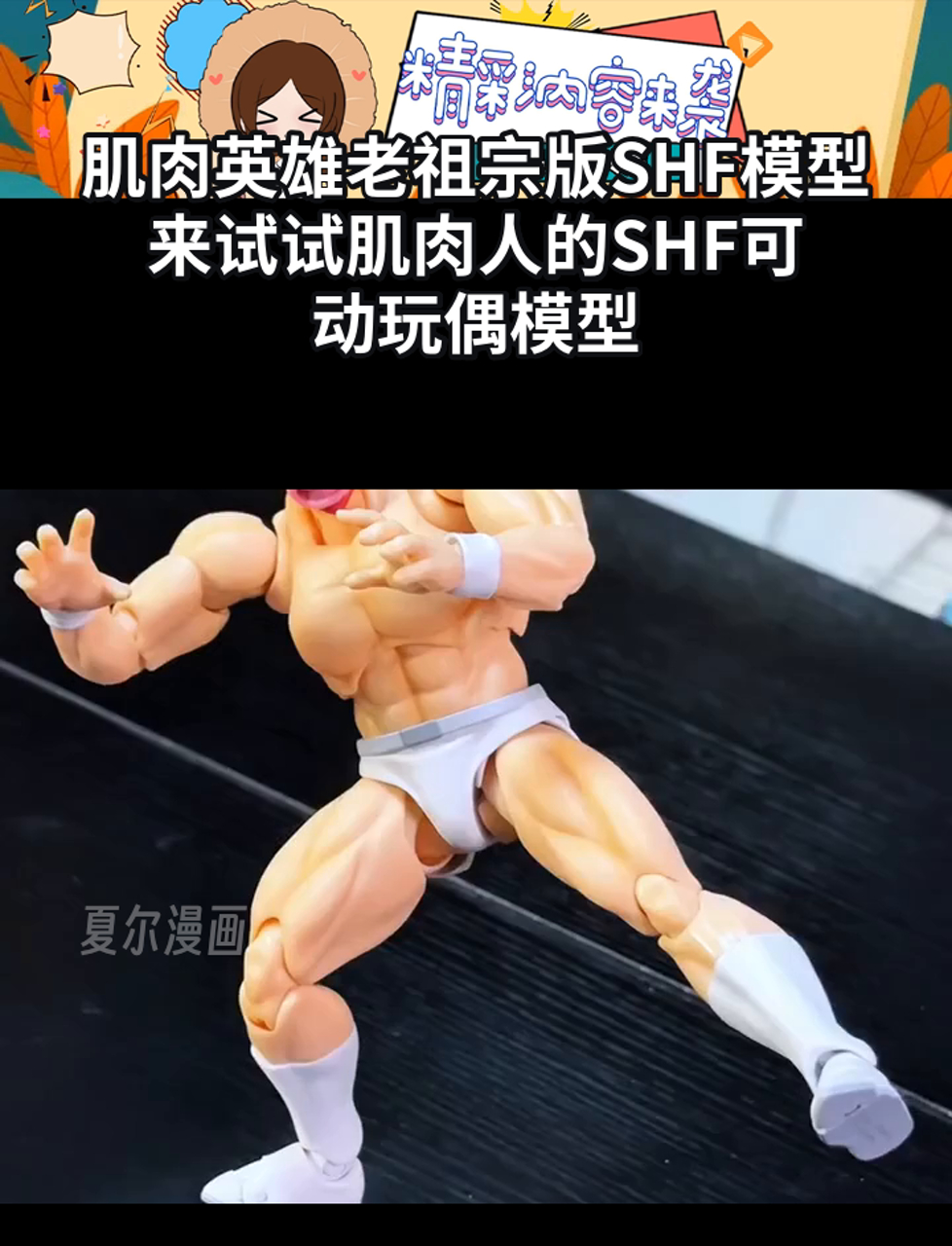 肌肉英雄老祖宗版SHF模型,来试试肌肉人的SHF可动玩偶模型