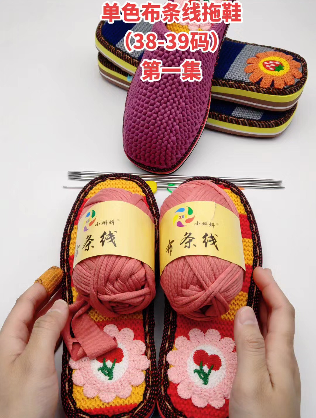 巧手女工单色布条线拖鞋(38-39码)视频教程第1集