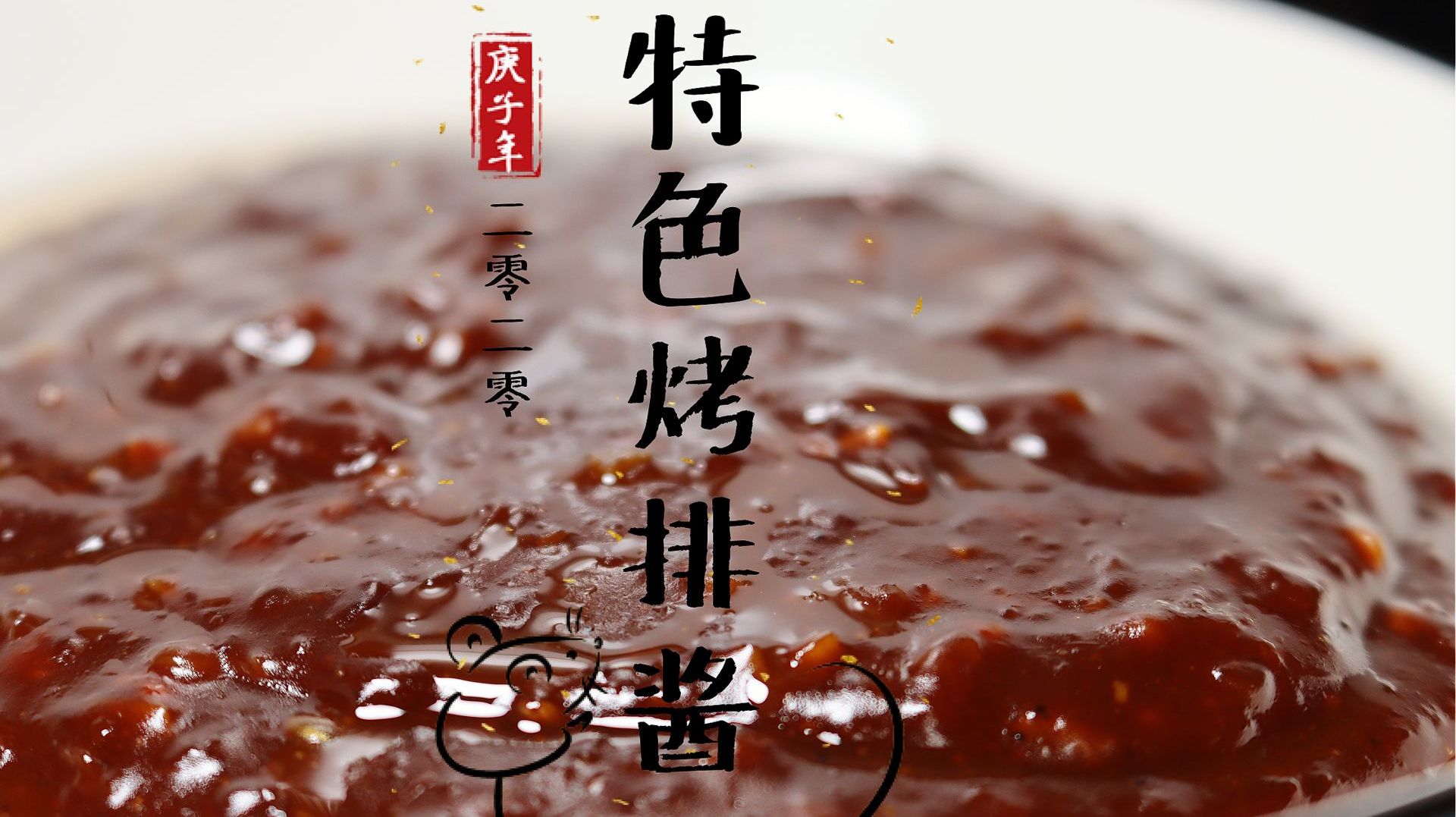 特色烤排酱|烧烤好吃在于酱的调配,30年研究,还是这款最实用