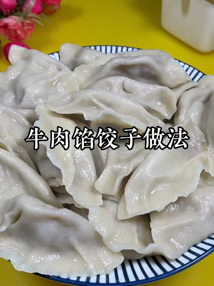 牛肉馅饺子的做法