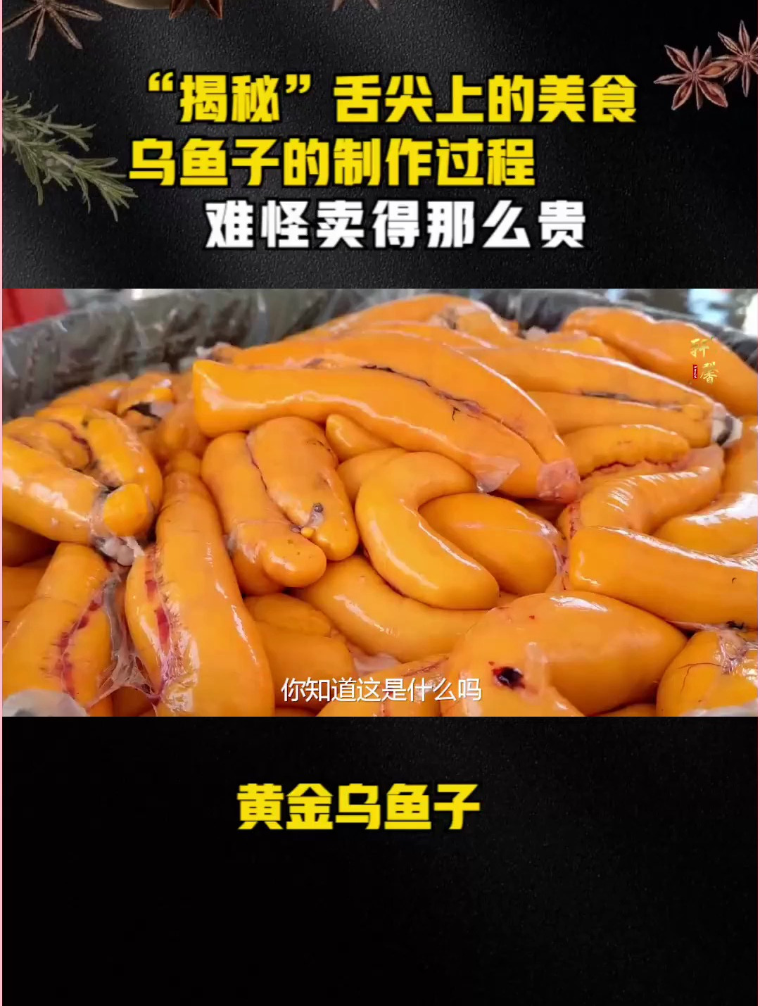 “揭秘”舌尖上的美食乌鱼子的制作过程,难怪卖得那么贵!