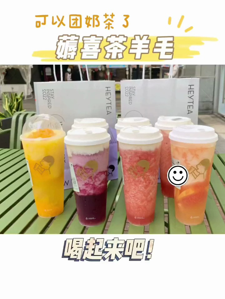 喜茶也出团go啦,多肉葡萄、芝芝莓莓等等应有尽有