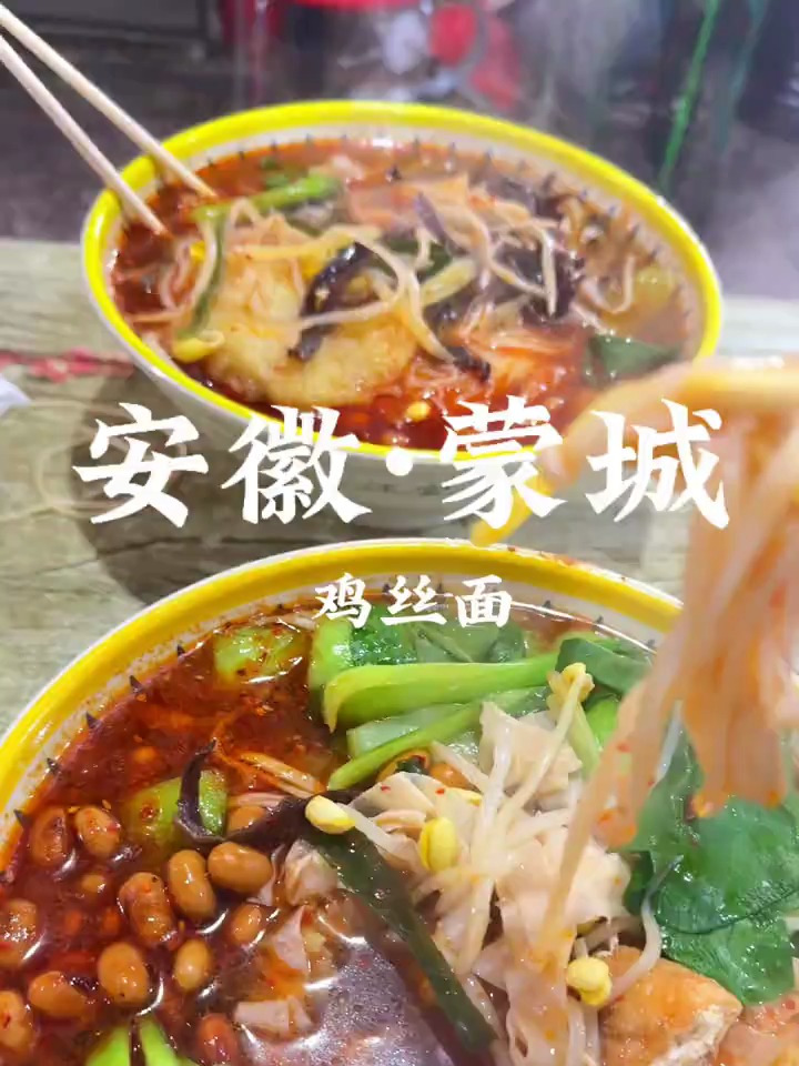 可惜你不在安徽蒙城,不知道烧饼夹串好吃、更不知道鸡丝面有好吃