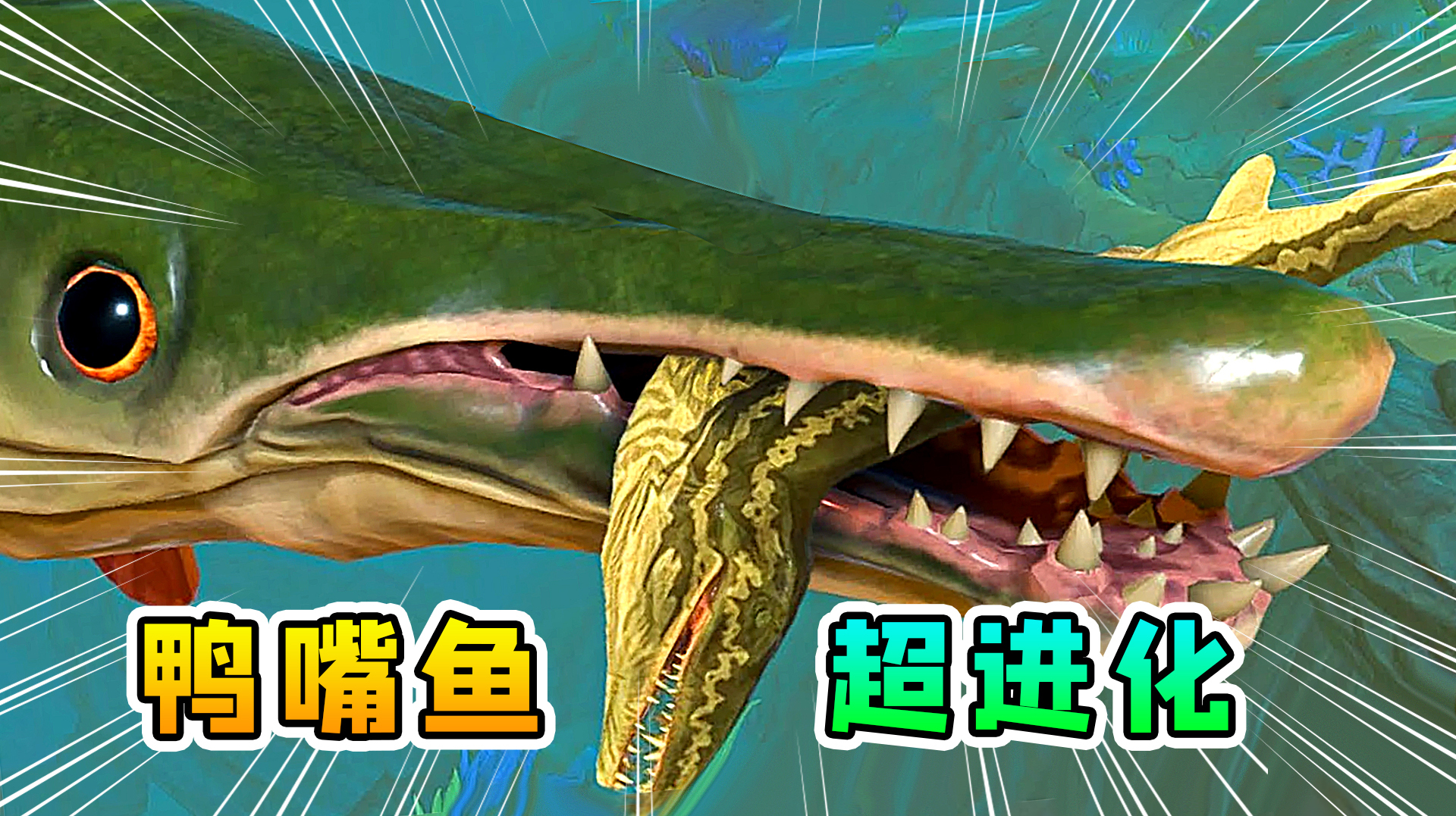 海底大猎杀29：鸭嘴鱼实现最强进化，整片海域，无鱼能敌