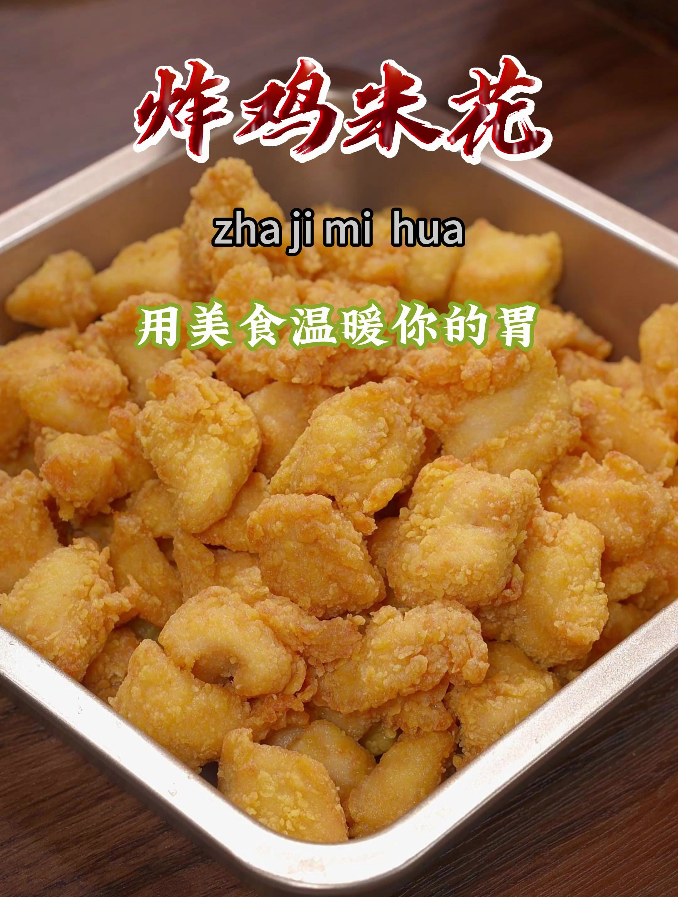 教你在家用鸡胸肉做孩子都爱吃的鸡米花,外酥里嫩,做法还简单~