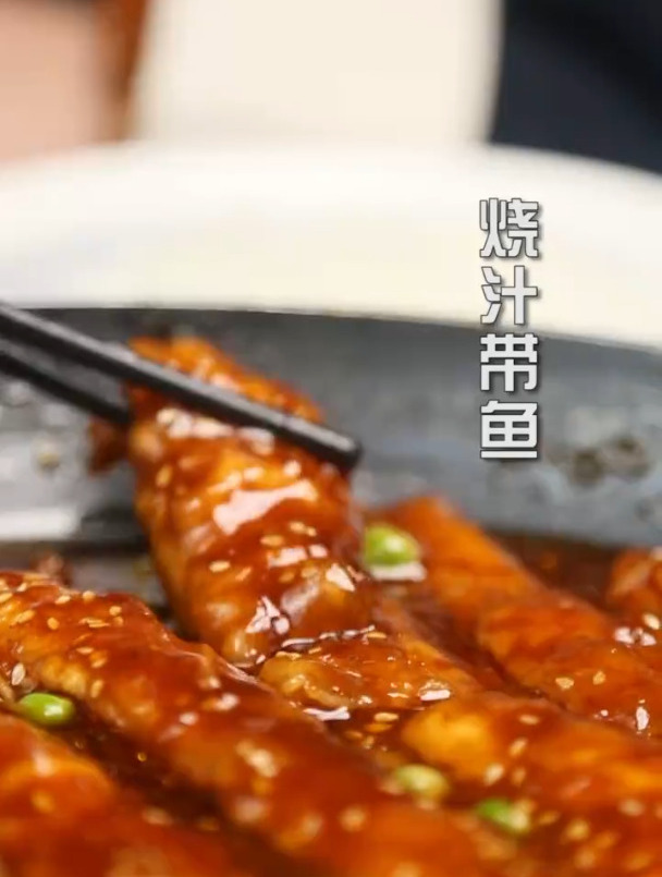 烧汁 带鱼不要轻易做!做了就吃撑!忒香 忒地道!