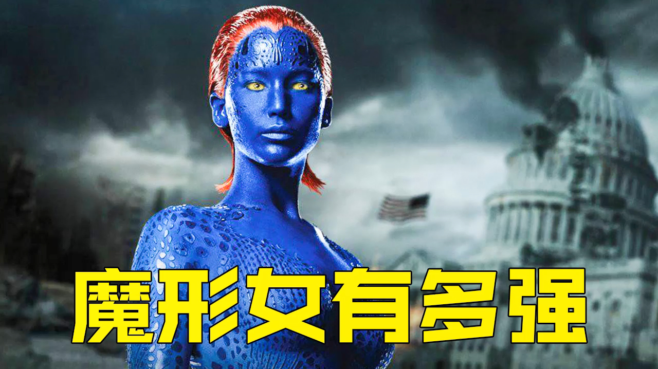 X战警中的魔形女有多强 体内器官任意移位,头部中弹都死不了