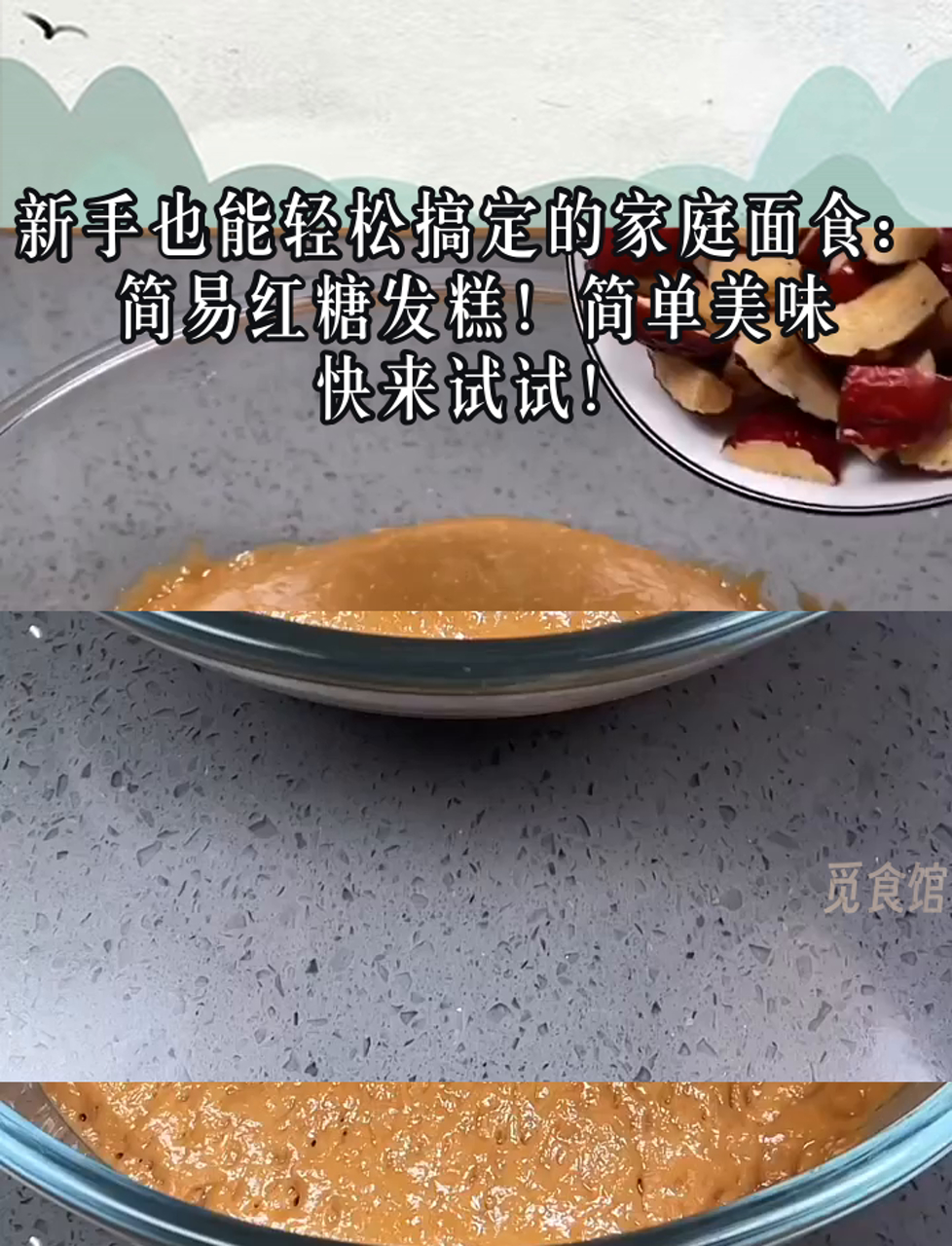 新手也能轻松搞定的家庭面食:简易红糖发糕!简单美味,快来试试!