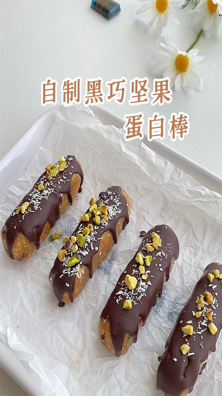 自制黑巧坚果蛋白棒,减脂必备,快学起来