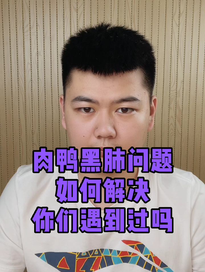 鸭子肺部发黑是什么原因鸭肺黑了是什么症状鸭肺部发黑是什么病毒