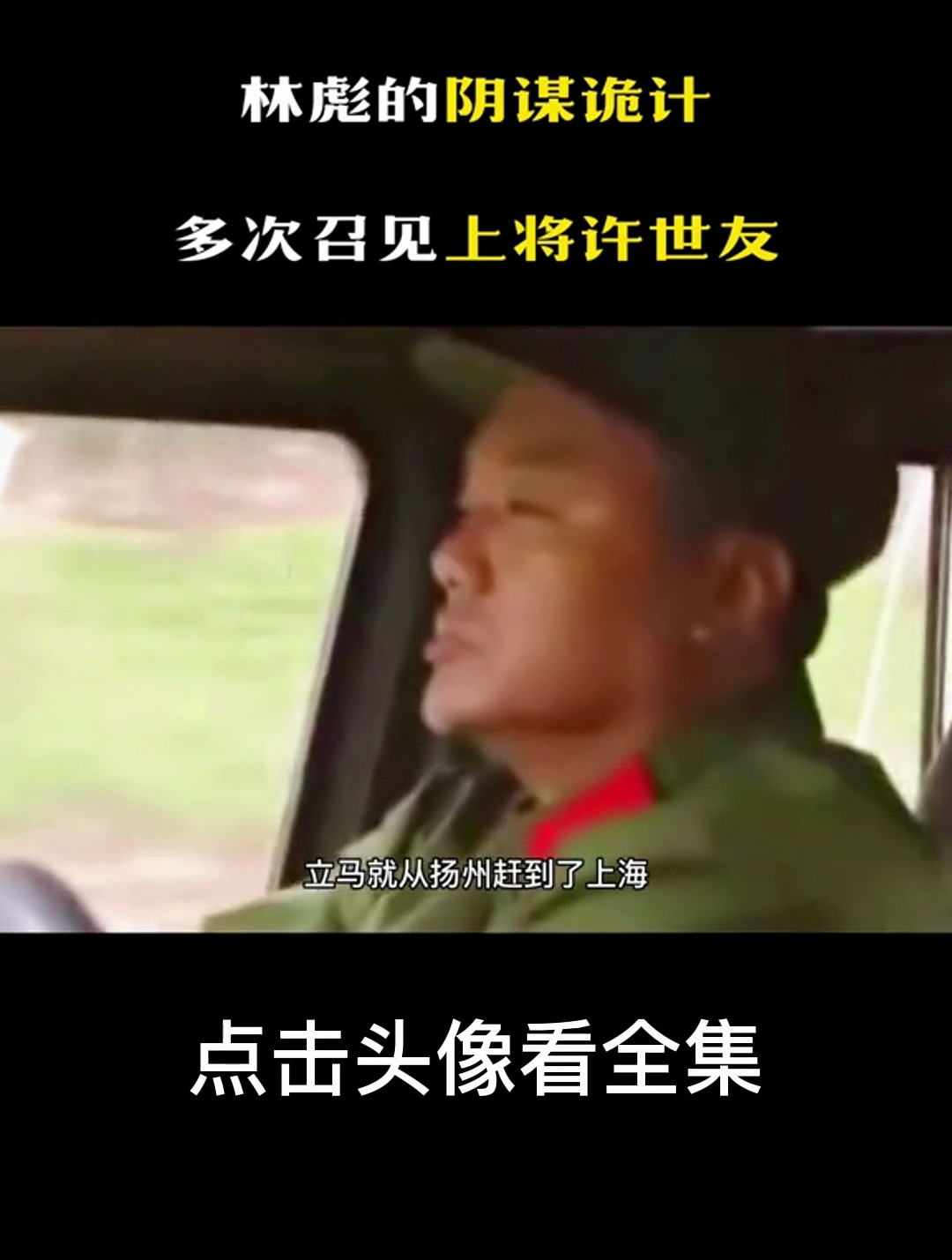 毛主席洞察到林彪的阴谋诡计,多次召见上将许世友,第3集