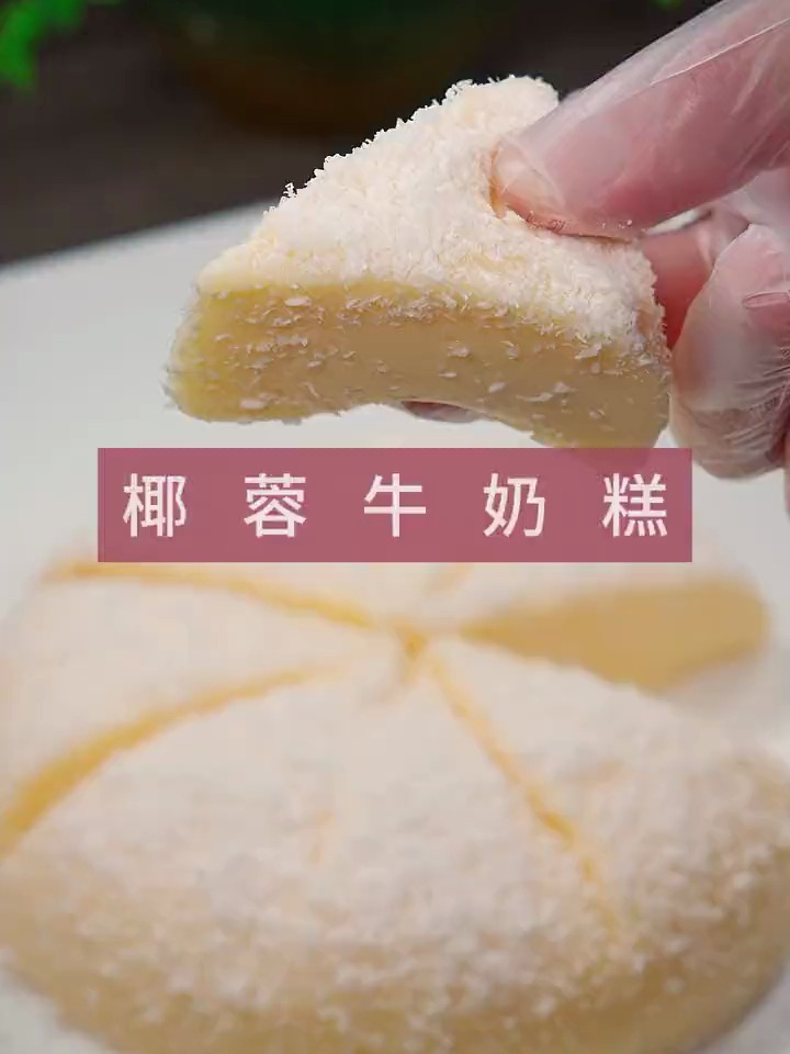 香甜可口的椰蓉牛奶糕