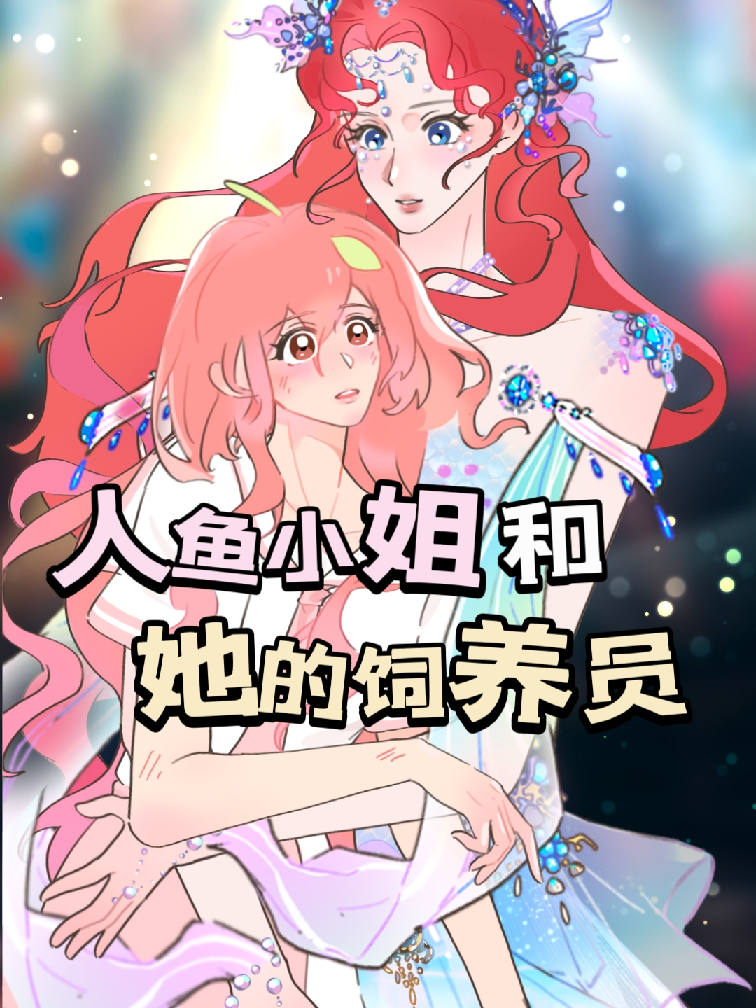 当你驯养了一条鱼,你就和大海有了羁绊……