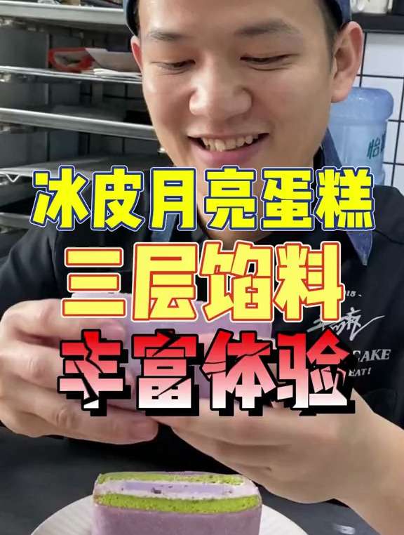 超级无敌大的冰皮月亮蛋糕,一个顶罗森三,自己做想做多大做多大