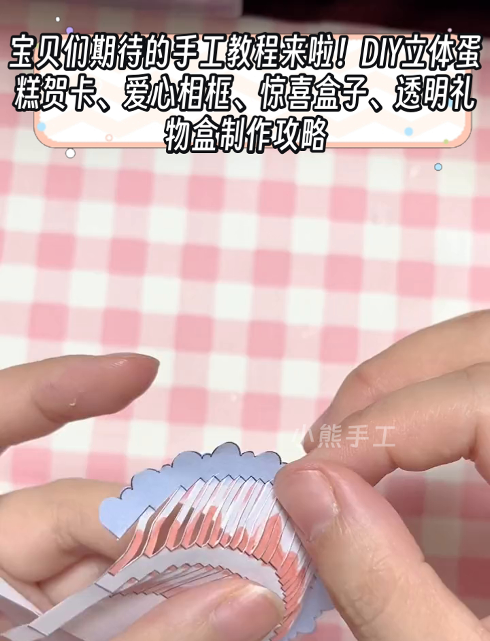 宝贝们期待的手工教程来啦!DIY立体蛋糕贺卡、爱心相框、惊喜盒子、透明礼物盒制作攻略