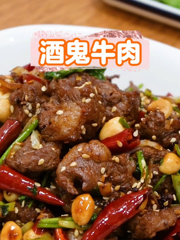酒鬼牛肉,夜宵上不能少的下酒菜,开胃解馋