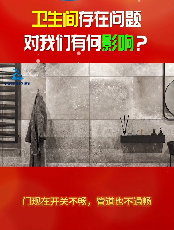 卫生间存在问题,对我们有何影响?