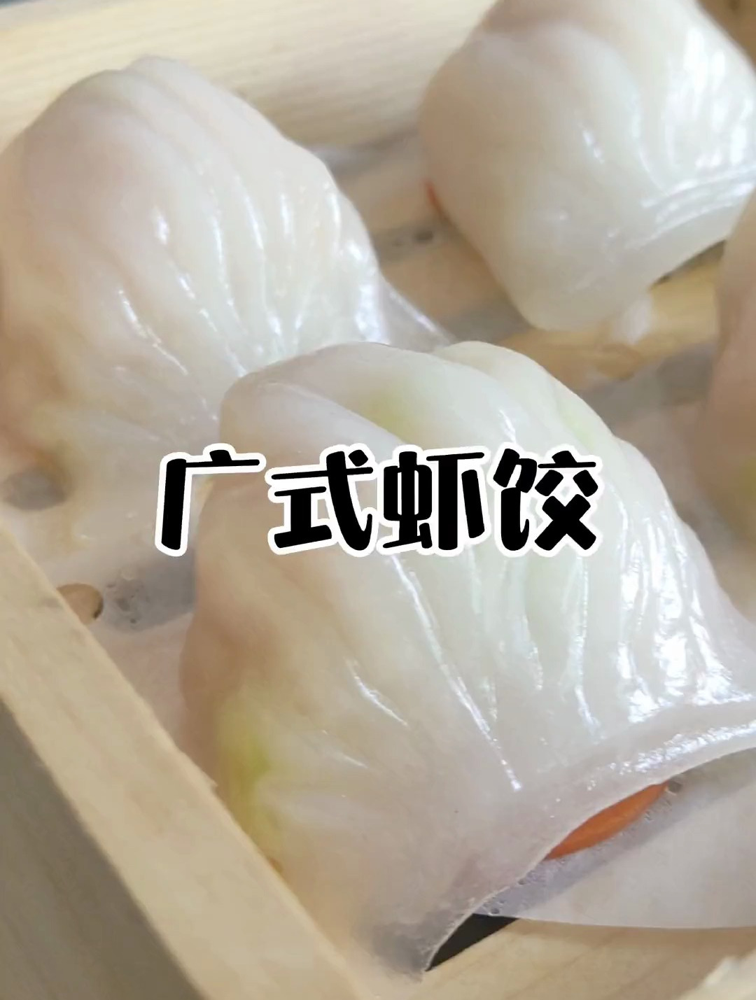 教你这样做广式水晶虾饺,口感爽口弹牙外形晶莹剔透,好看又好吃