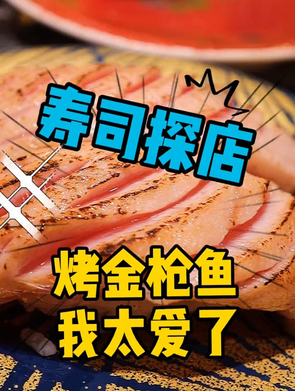 银座根室花回转寿司推荐厚切烤鳗鱼寿司和蒸蛋还有金枪鱼系列!