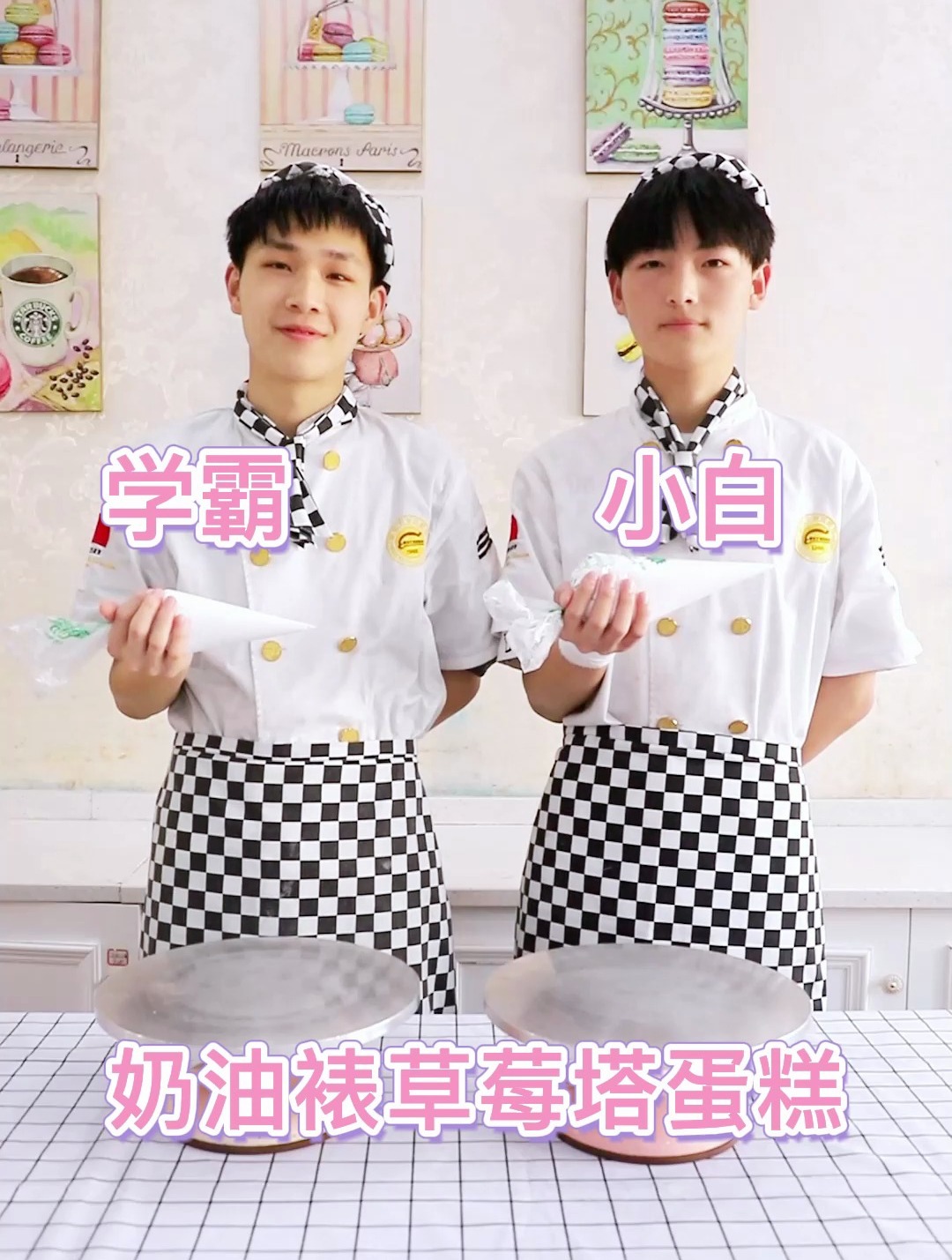 学霸vs学渣,奶油裱草莓塔蛋糕