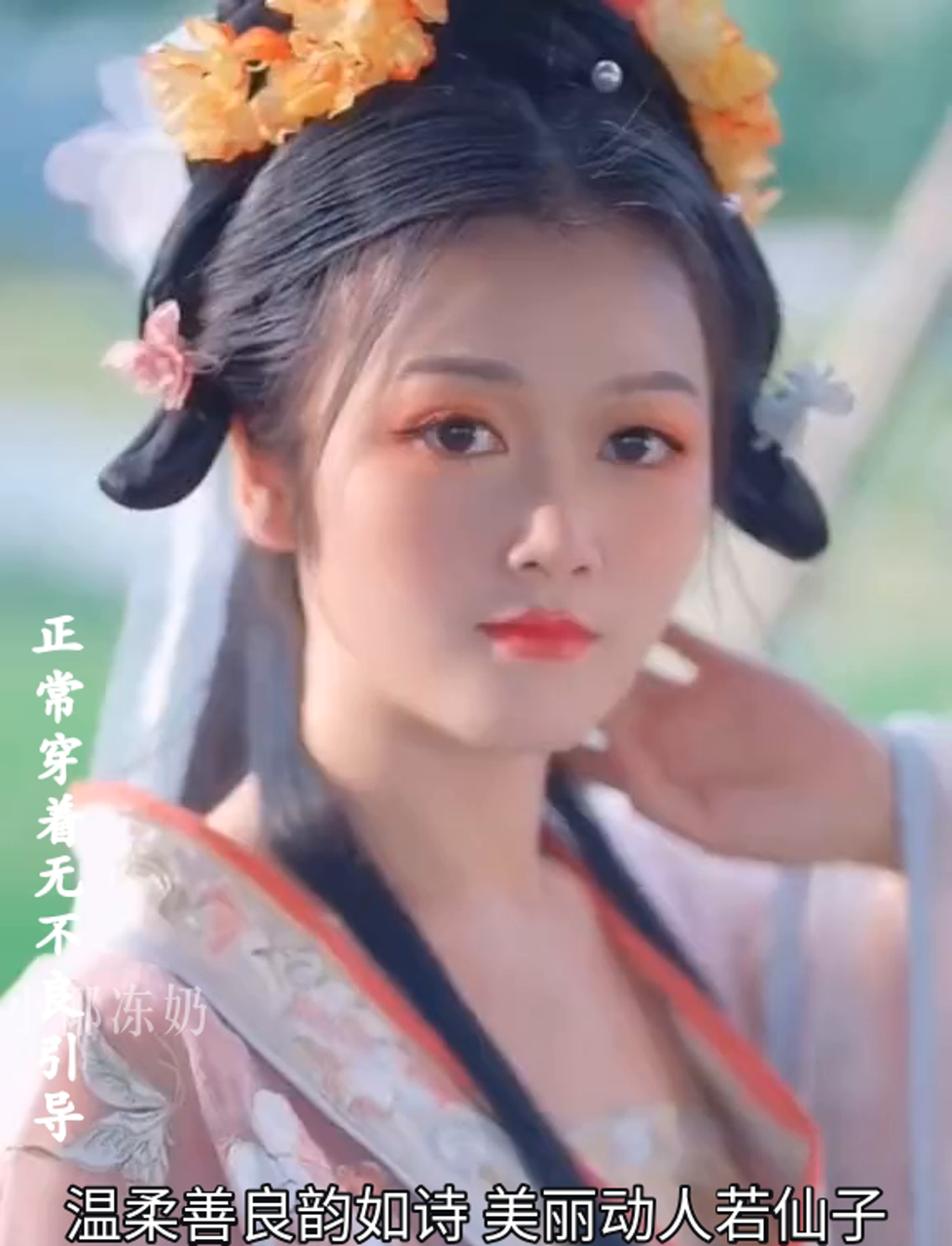 温柔善良韵如诗 美丽动人若仙子