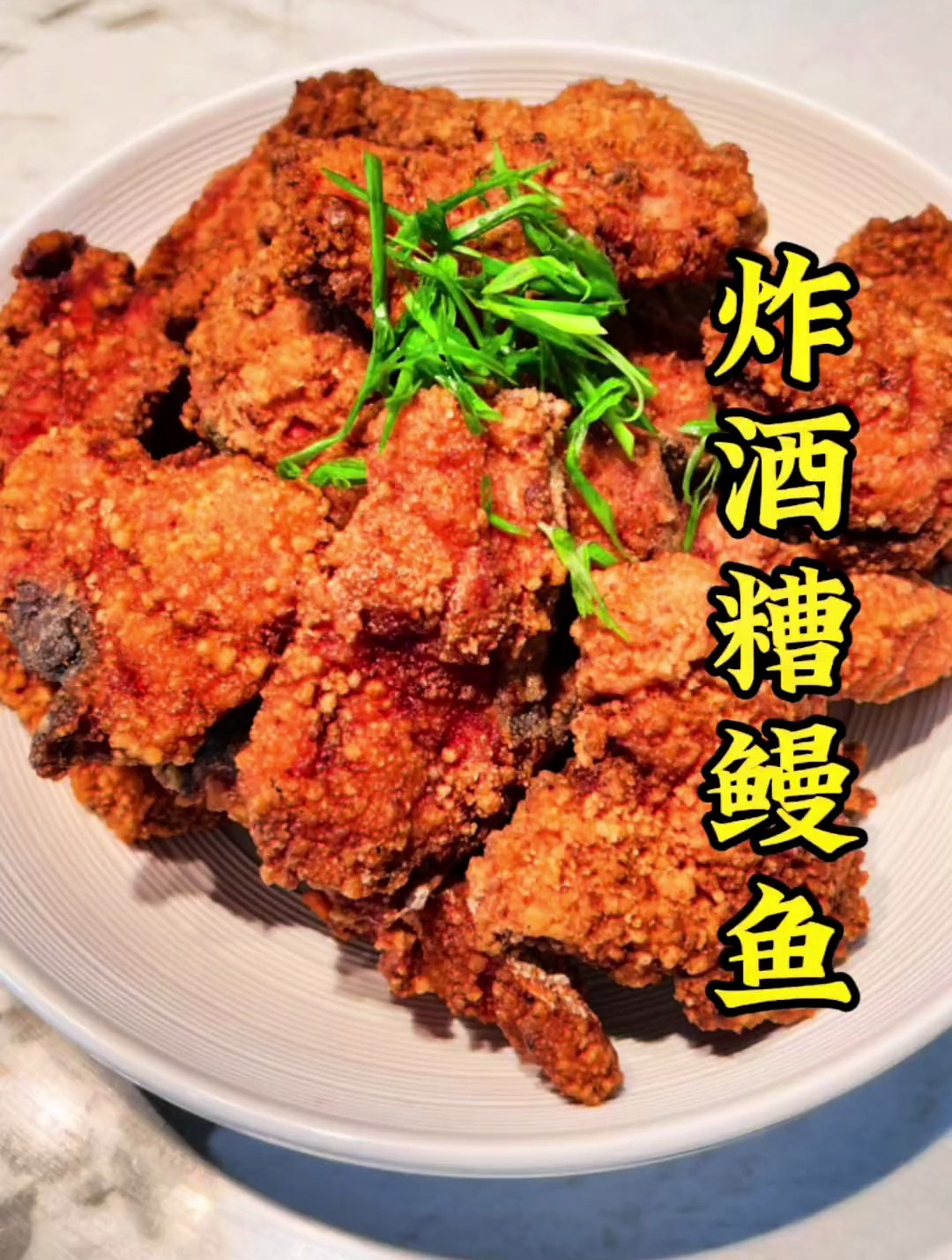 闽南酒糟炸鳗鱼 美食教程 地方特色美食