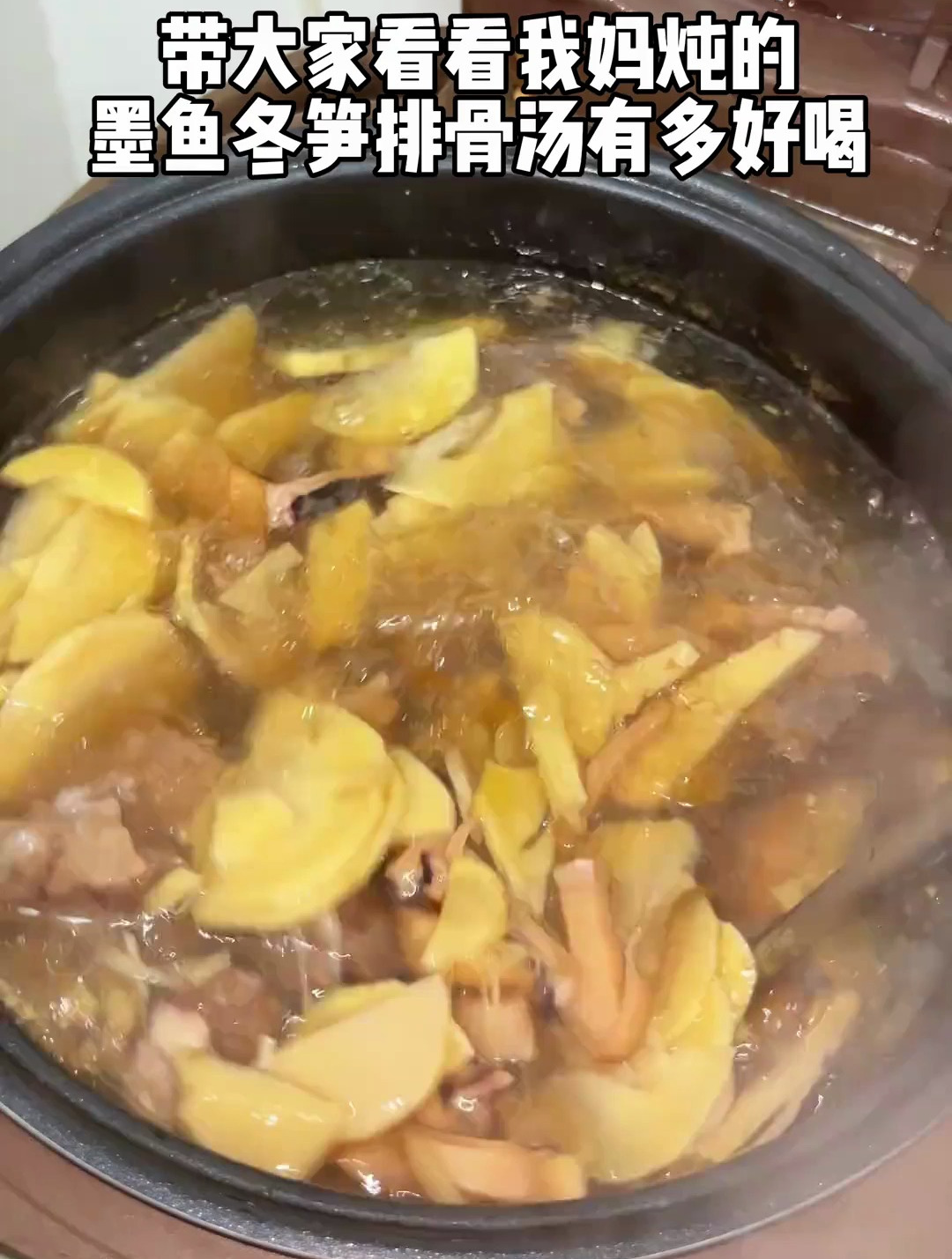 带大家看看我妈炖的冬笋墨鱼排骨汤有多好喝
