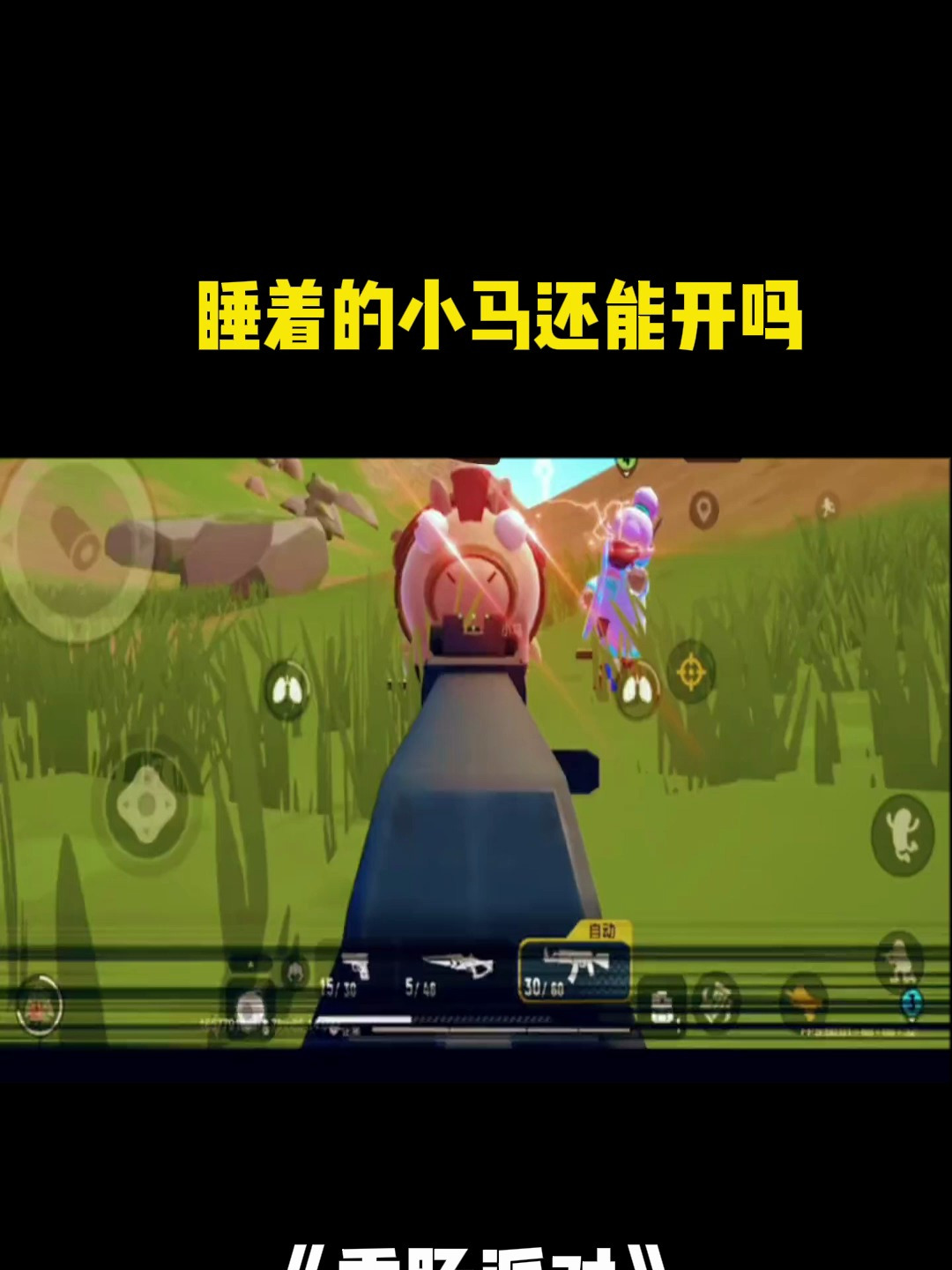 香肠派对:睡着的小马还能开吗
