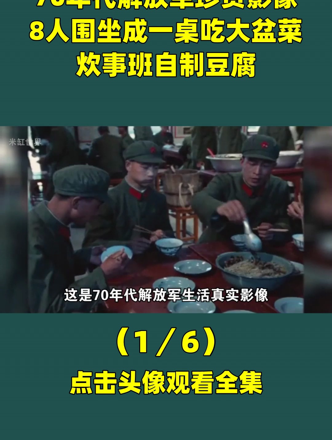 70年代解放军珍贵影像:8人围坐成一桌吃大盆菜,炊事班自制豆腐