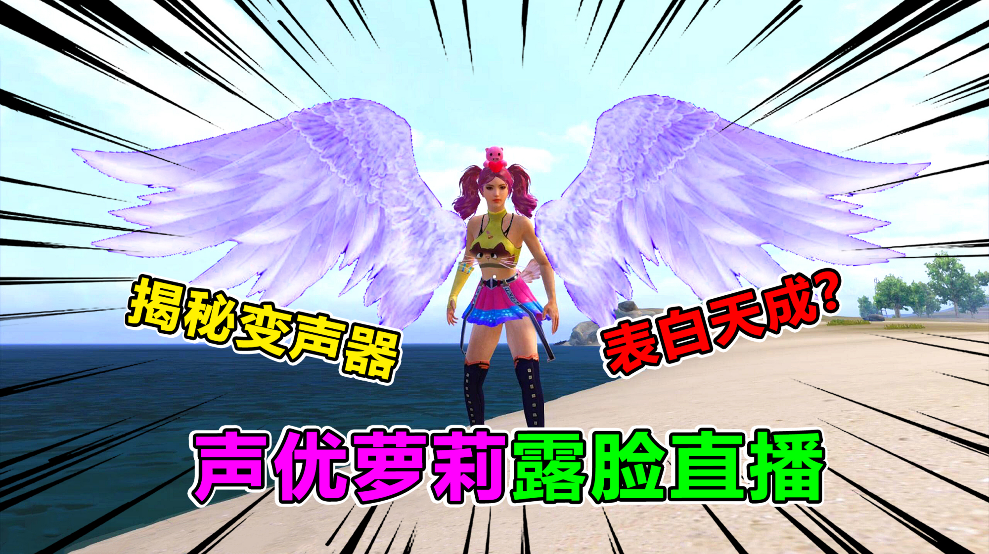 欢乐吃鸡:大姚要露脸表白天成?揭秘做主播之前的工作,满是辛酸