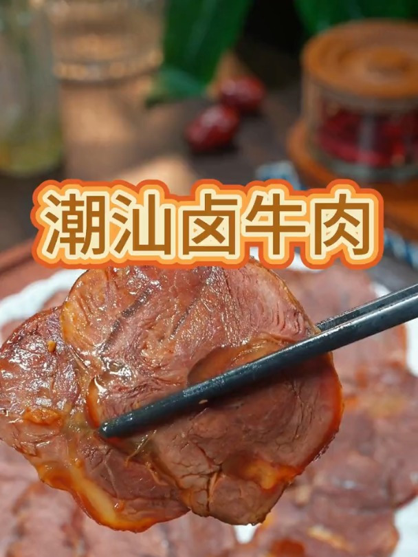 鲜嫩可口的潮汕卤牛肉
