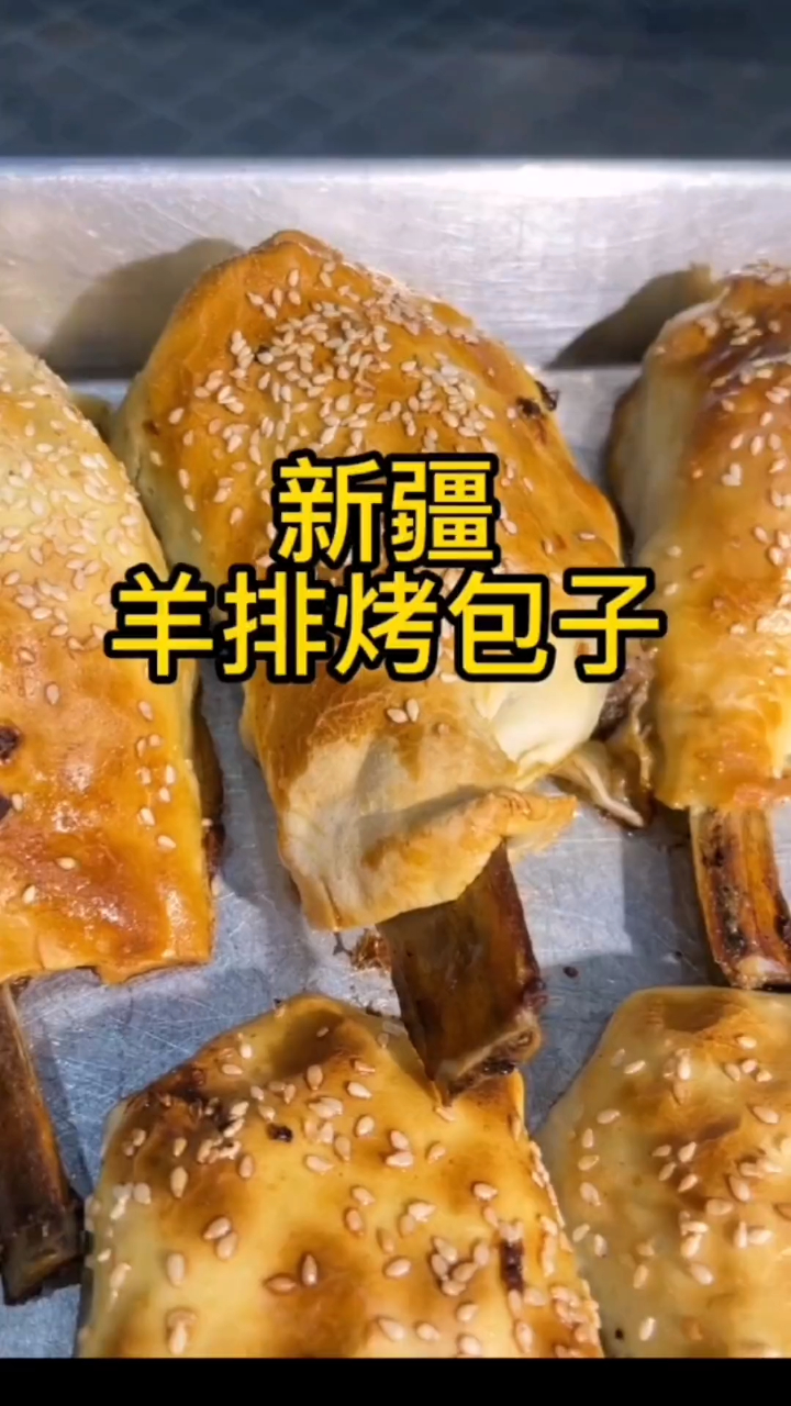 非常好吃的羊排烤包子!