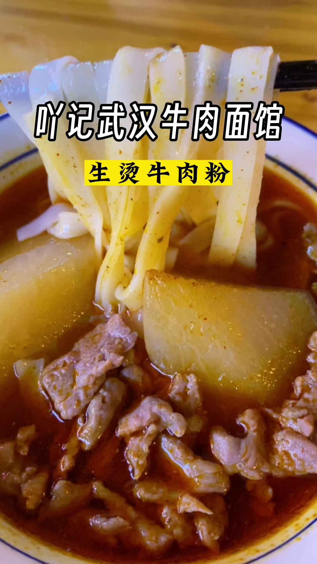 嗦了这碗生烫牛肉粉,让我又想去武汉了!