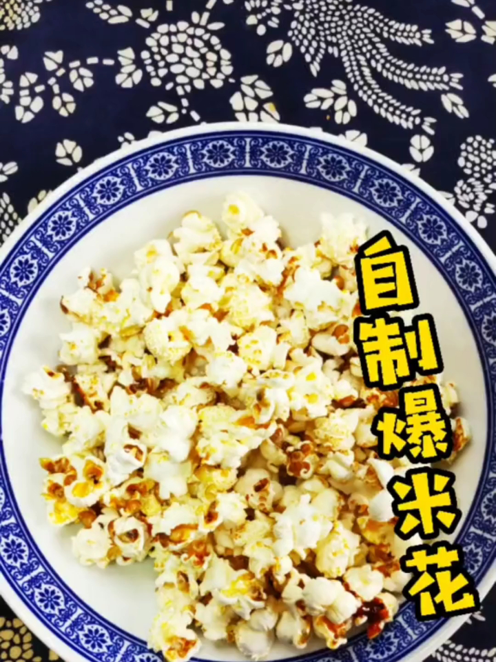 自己在家怎样做爆米花,看了这个视频你就会了
