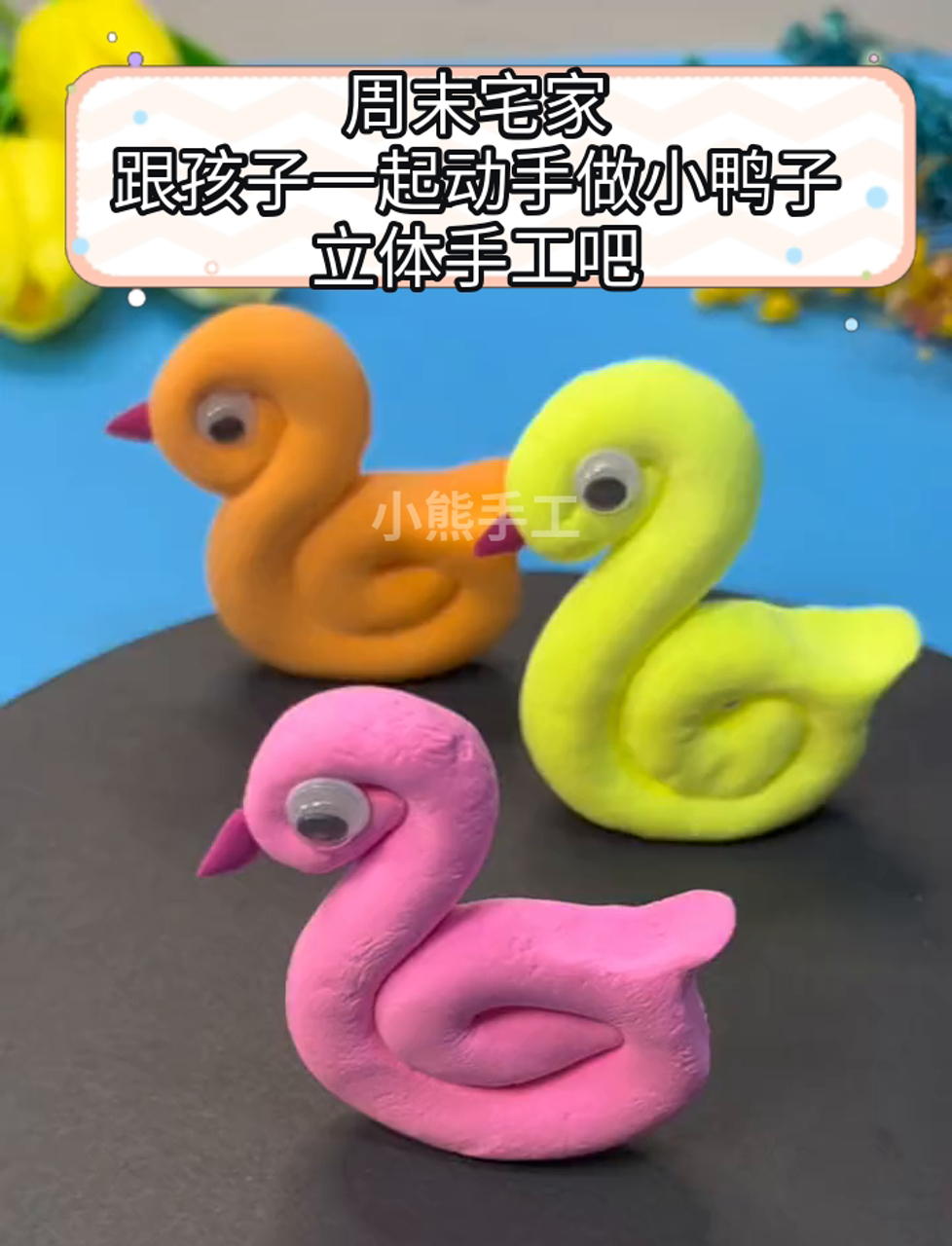 周末宅家,跟孩子一起动手做小鸭子立体手工吧