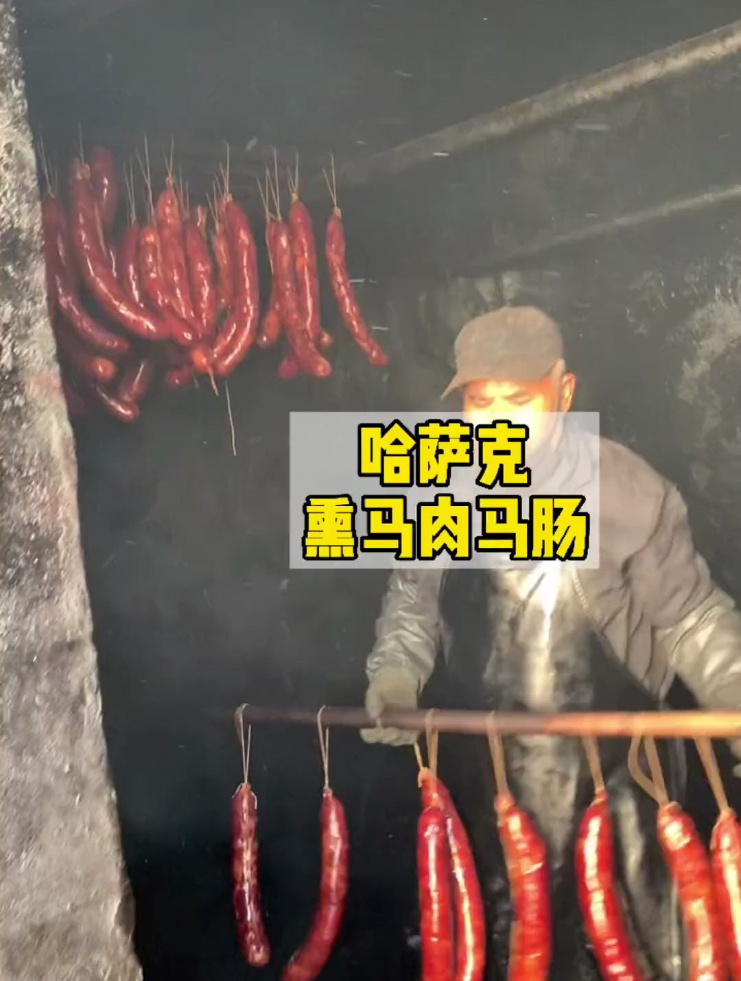 制作马肉马肠需要先熏制在晾晒半风干,是新疆冬季暖身美食
