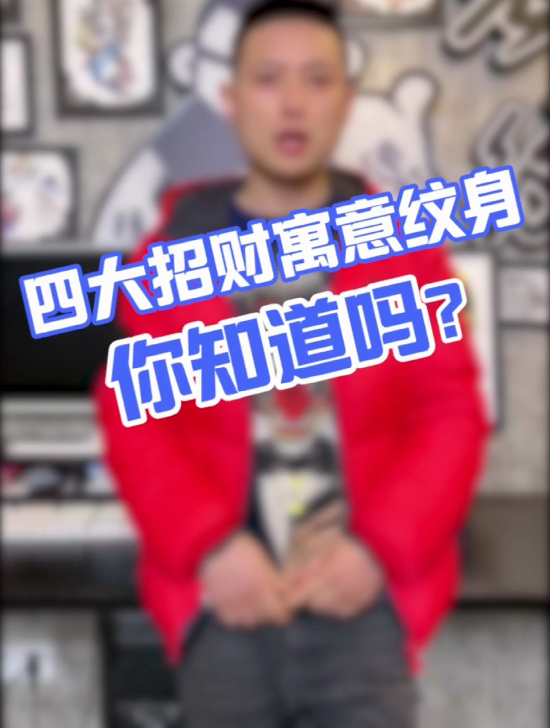 「科普」四大招财纹身,你知道吗?