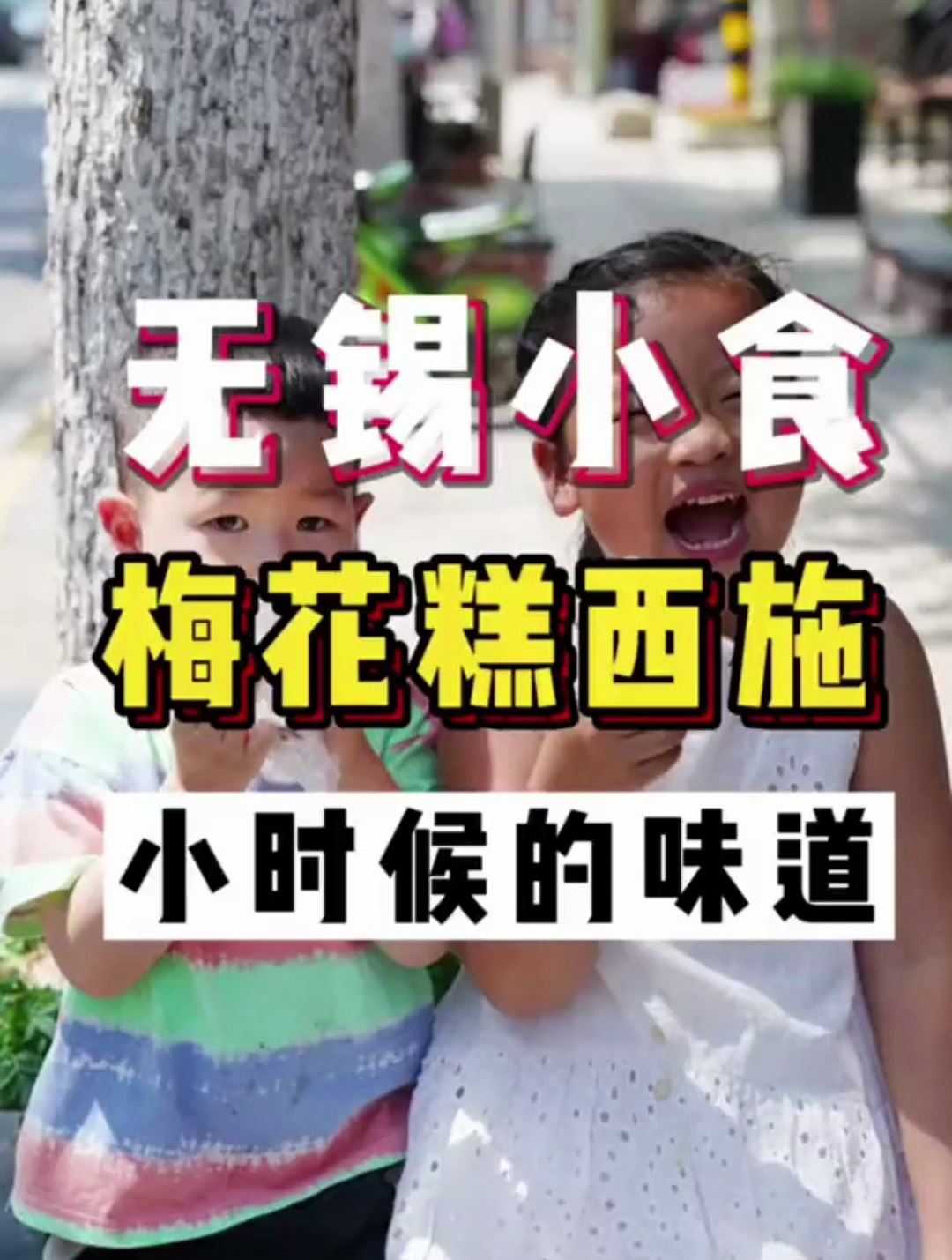 无锡风味特色小吃,梅花糕了解下～